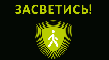 Профилактическая акция "Засветись!".