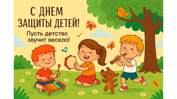 День защиты детей.