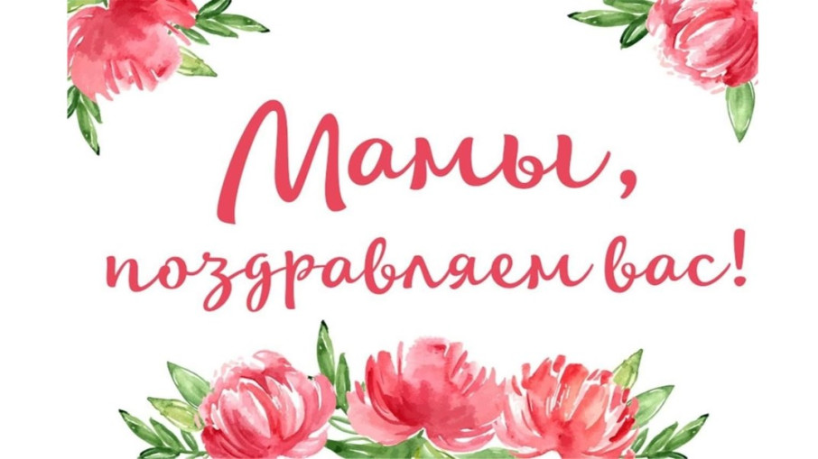 Самый лучший на Земле мамин праздник в ноябре! Самый лучший на Земле мамин праздник в ноябре!.