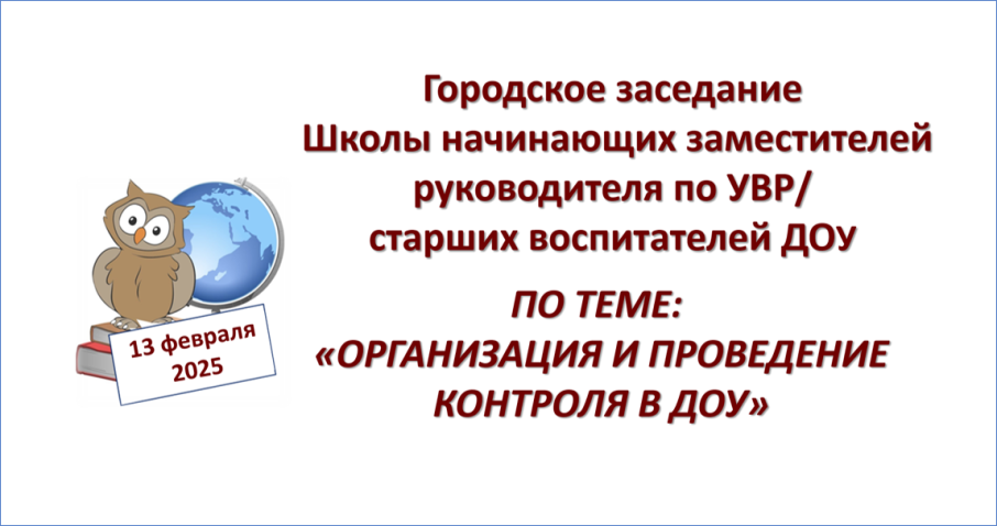 Как организовать и провести контроль в ДОУ Как организовать и провести контроль в ДОУ.